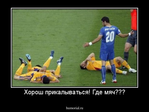 Хорош прикалываться! Где мяч???