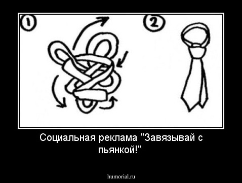 Социальная реклама "Завязывай с пьянкой!"