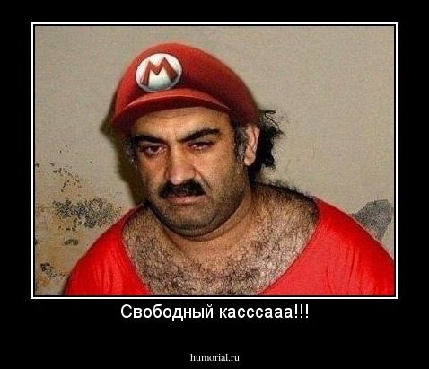 Свободный касссааа!!!