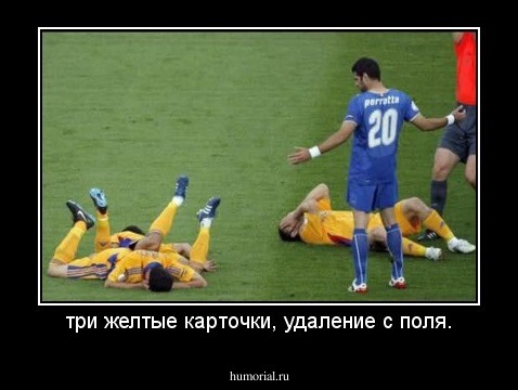 три желтые карточки, удаление с поля.