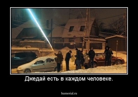 Джедай есть в каждом человеке.
