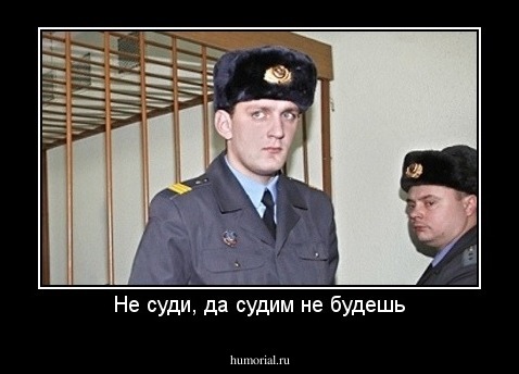 Не суди, да судим не будешь
