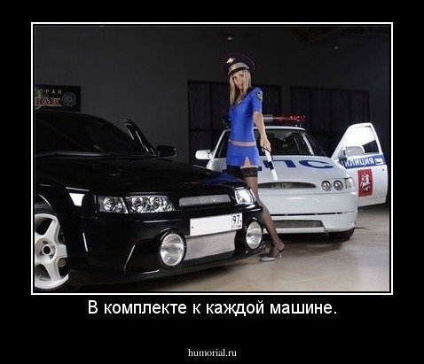В комплекте к каждой машине.