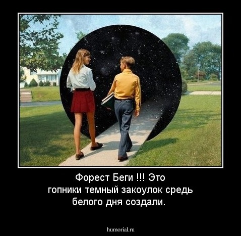 Форест Беги !!! Это гопники темный закоулок средь белого дня создали.