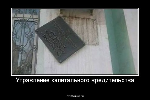 Управление капитального вредительства