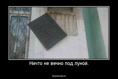 Ничто не вечно под луной.
