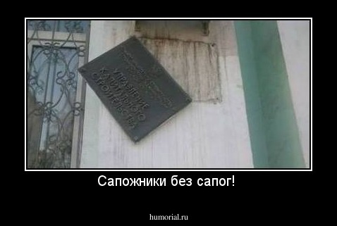Сапожники без сапог! 