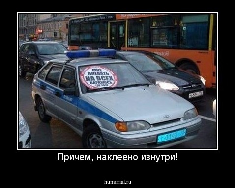 Причем, наклеено изнутри!