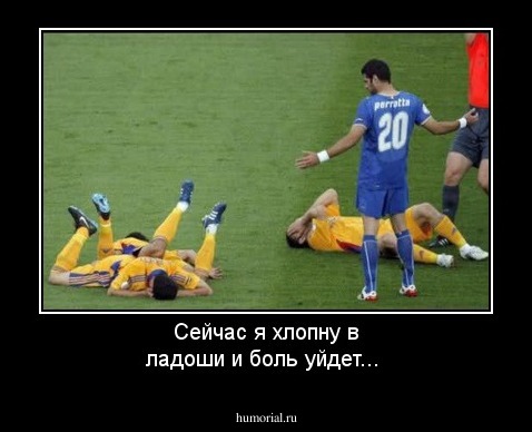 Сейчас я хлопну в ладоши и боль уйдет... 