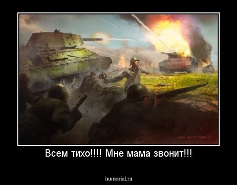 Всем тихо!!!! Мне мама звонит!!!