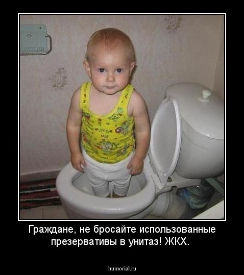 Граждане, не бросайте использованные презервативы в унитаз! ЖКХ.
