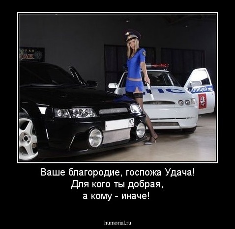 Ваше благородие, госпожа Удача! Для кого ты добрая, а кому - иначе!