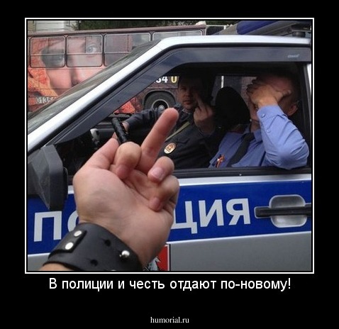 В полиции и честь отдают по-новому!