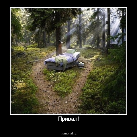 Привал!