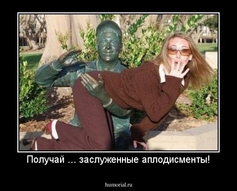 Получай ... заслуженные аплодисменты!