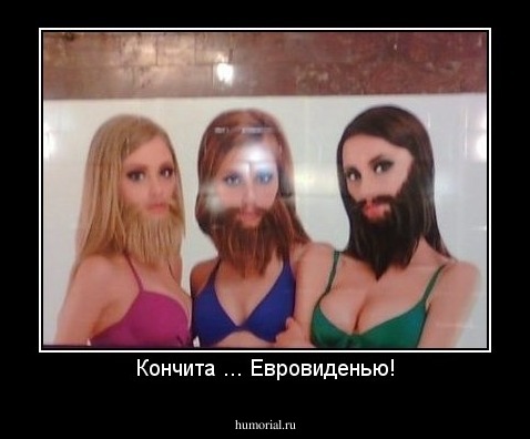 Кончита ... Евровиденью!