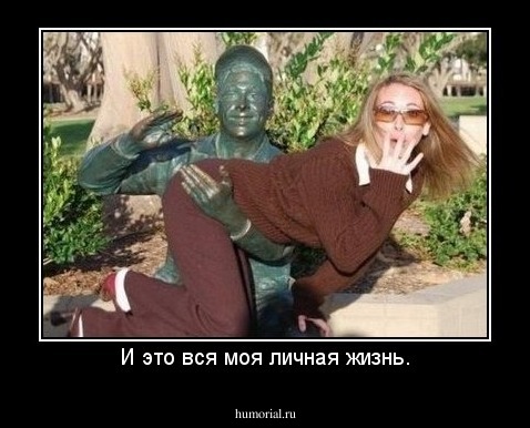 И это вся моя личная жизнь.