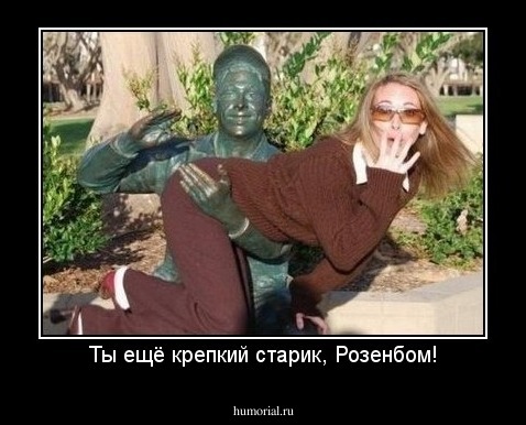 Ты ещё крепкий старик, Розенбом!
