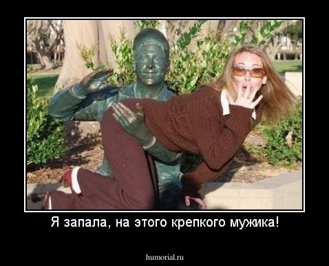 Я запала, на этого крепкого мужика!