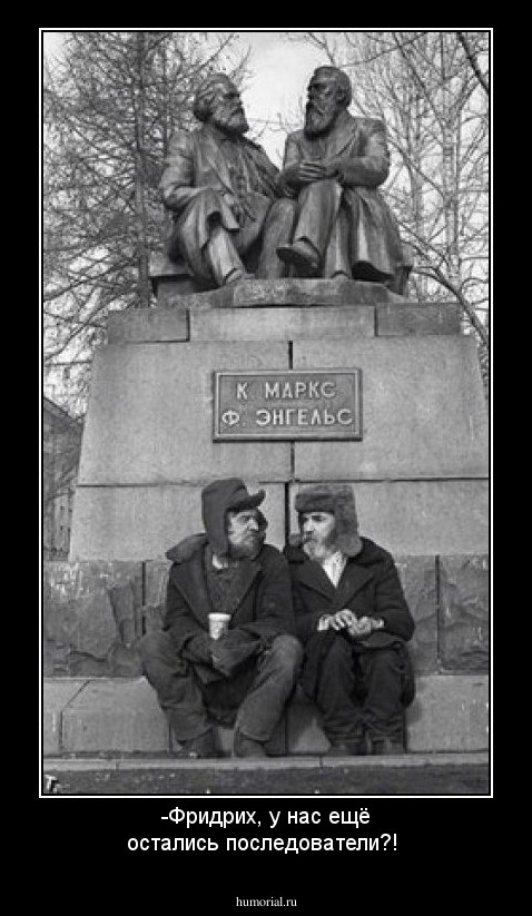 -Фридрих, у нас ещё остались последователи?!