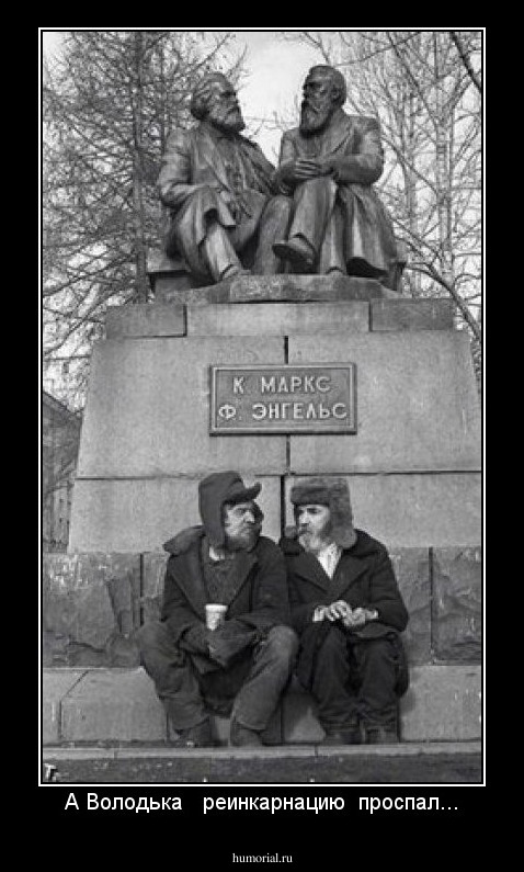 А Володька   реинкарнацию  проспал...