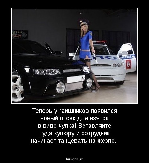 Теперь у гаишников появился новый отсек для взяток в виде чулка! Вставляйте туда купюру и сотрудник начинает танцевать на жезле.