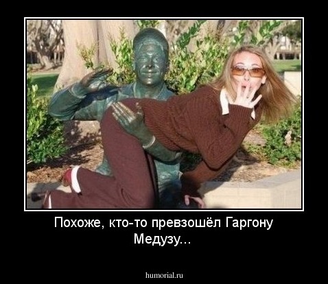 Похоже, кто-то превзошёл Гаргону Медузу...