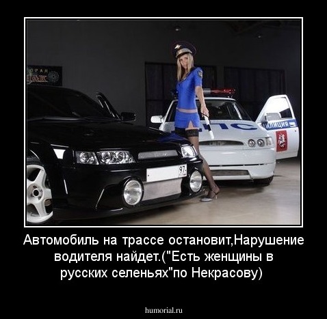 Автомобиль на трассе остановит,Нарушение водителя  найдет.("Есть женщины в русских селеньях"по Некрасову)