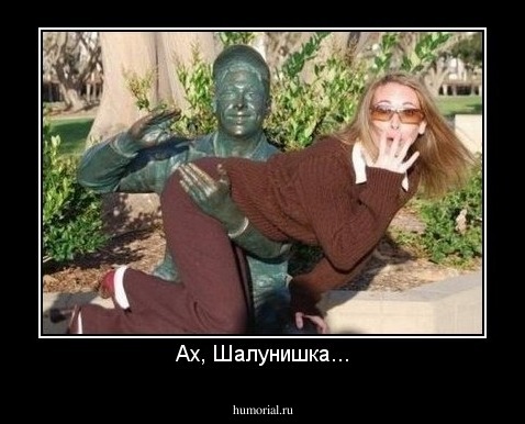 Ах, Шалунишка...