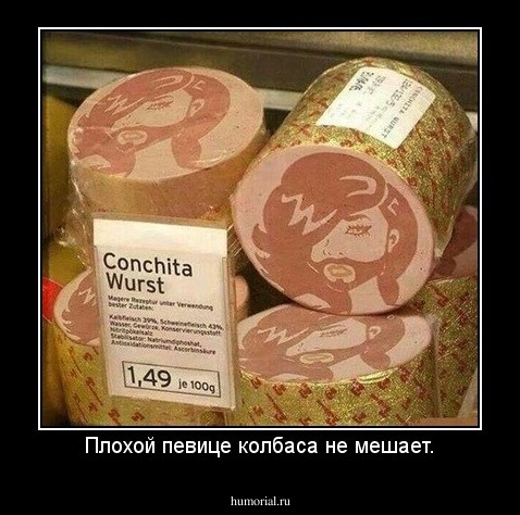Плохой певице колбаса не мешает.