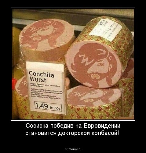 Сосиска победив на Евровидении становится докторской колбасой!