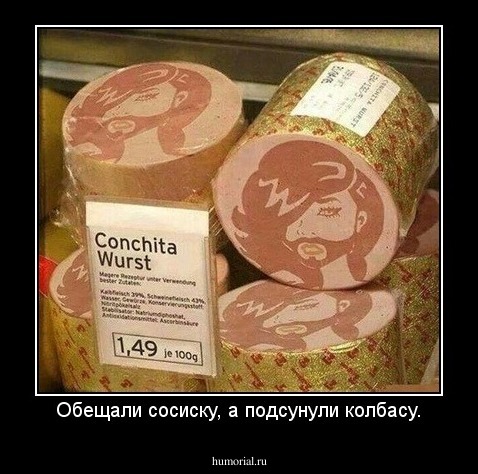 Обещали сосиску, а подсунули колбасу.