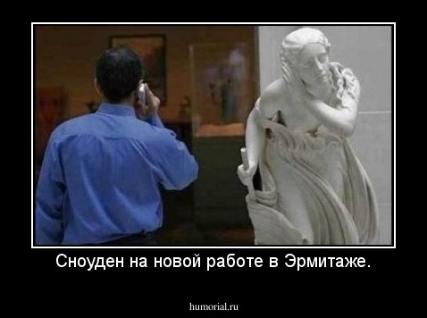Сноуден на новой работе в Эрмитаже.