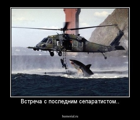 Встреча с последним сепаратистом..