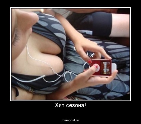 Хит сезона!