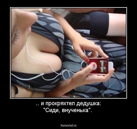 .. и прокряхтел дедушка: "Сиди, внученька". 