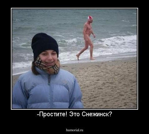 -Простите! Это Снежинск?