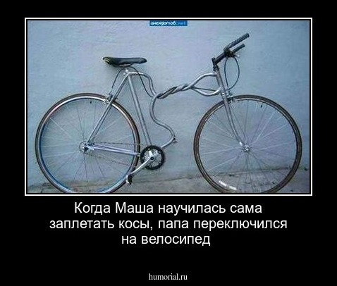 Когда Маша научилась сама заплетать косы, папа переключился на велосипед