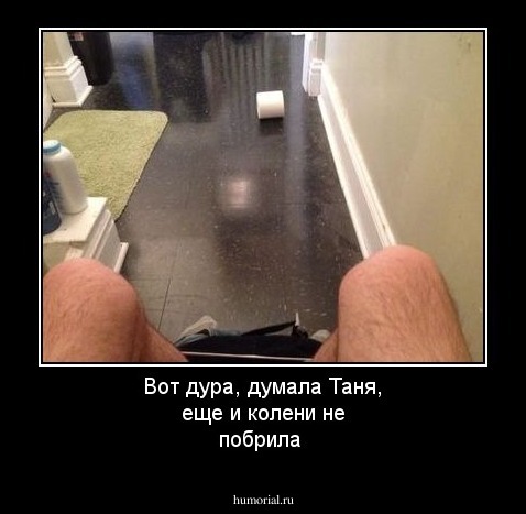 Вот дура, думала Таня, еще и колени не побрила