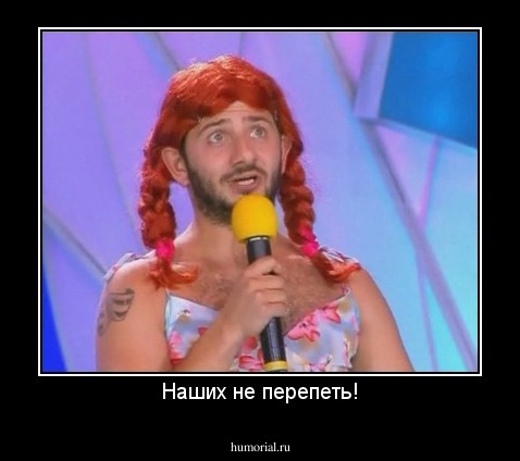 Наших не перепеть!
