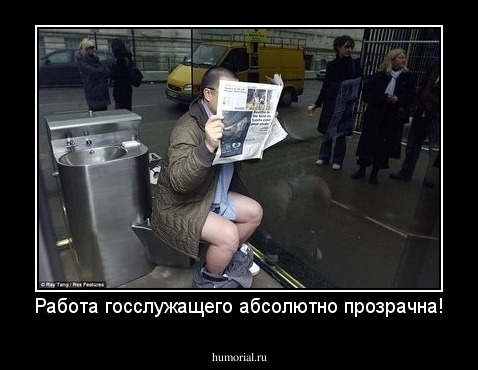 Работа госслужащего абсолютно прозрачна!