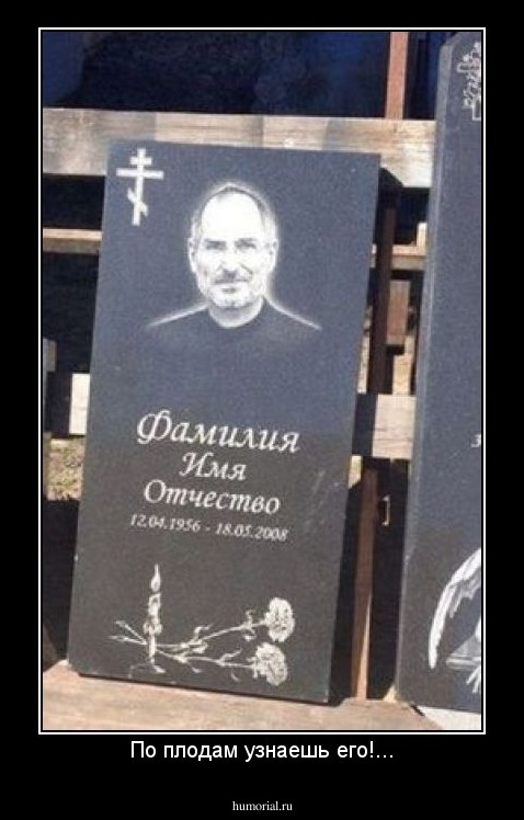 По плодам узнаешь его!...