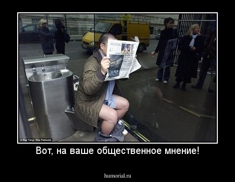 Вот, на ваше общественное мнение!