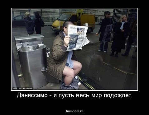 Даниссимо - и пусть весь мир подождет.