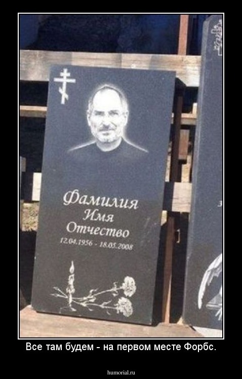 Все там будем - на первом месте Форбс.