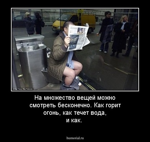 На множество вещей можно смотреть бесконечно. Как горит огонь, как течет вода, и как.