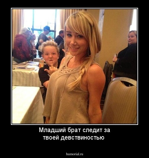 Младший брат следит за твоей девствиностью