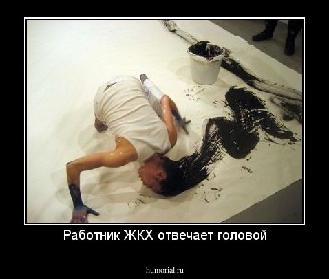 Работник ЖКХ отвечает головой