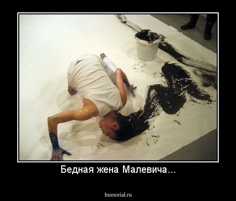 Бедная жена Малевича...