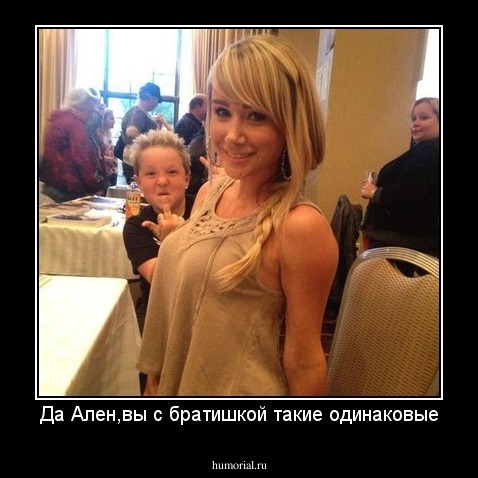 Да Ален,вы с братишкой такие одинаковые